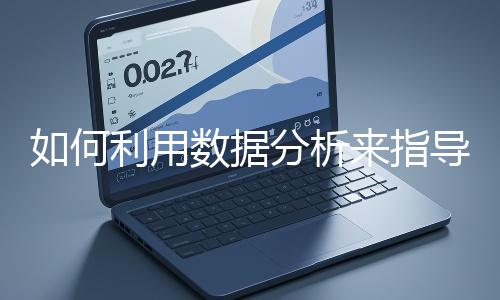 如何利用數據分析來指導網站優化？